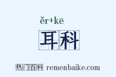 耳科是什么意思的图片